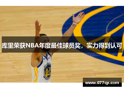 库里荣获NBA年度最佳球员奖，实力得到认可