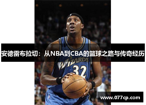 安德雷布拉切：从NBA到CBA的篮球之路与传奇经历