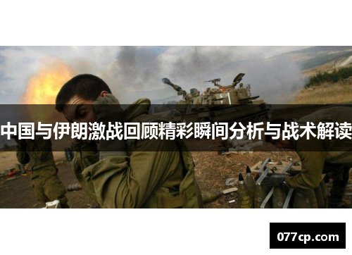 中国与伊朗激战回顾精彩瞬间分析与战术解读