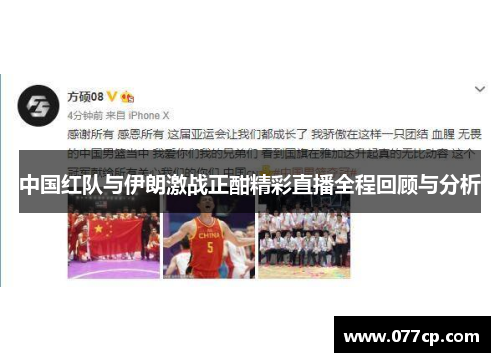 中国红队与伊朗激战正酣精彩直播全程回顾与分析