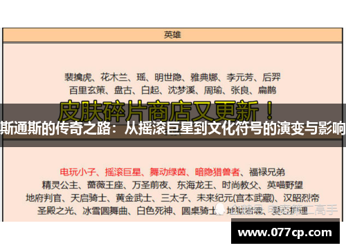 斯通斯的传奇之路：从摇滚巨星到文化符号的演变与影响