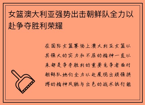 女篮澳大利亚强势出击朝鲜队全力以赴争夺胜利荣耀