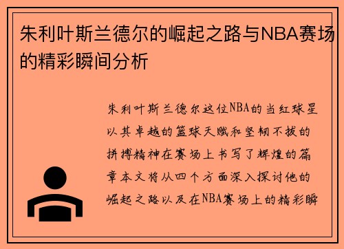 朱利叶斯兰德尔的崛起之路与NBA赛场的精彩瞬间分析