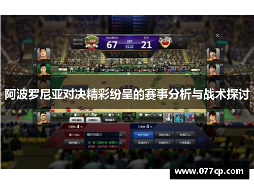 阿波罗尼亚对决精彩纷呈的赛事分析与战术探讨