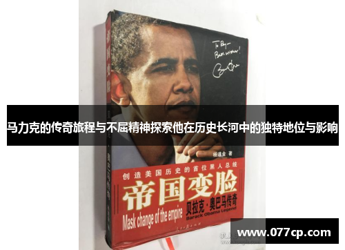 马力克的传奇旅程与不屈精神探索他在历史长河中的独特地位与影响