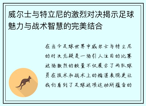 威尔士与特立尼的激烈对决揭示足球魅力与战术智慧的完美结合