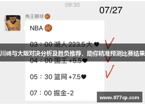 川崎与大阪对决分析及胜负推荐，助你精准预测比赛结果